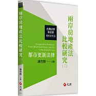 兩岸房地產法比較研究(二)：都市更新法律