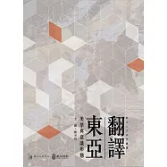 翻譯東亞：美學與意識形態