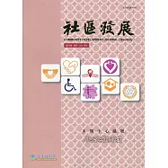 社區發展季刊171期(2020/09)：婦女賦權與保護