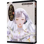 蛇郎君：蠔鏡窗的新娘