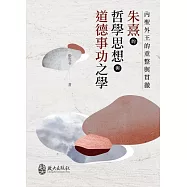 內聖外王的重整與貫徹：朱熹的哲學思想與道德事功之學