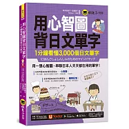 用心智圖背日文單字：1分鐘看懂3,000個日文單字(免費附贈VRP虛擬點讀筆App)