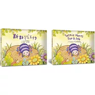 斯斯找工作中‧英文套書 Sethie Hunts for a Job(中英對照)