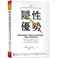 隱性優勢：限制可成為機會，弱點也可以成為獨特資產， 善用自己所有條件發光