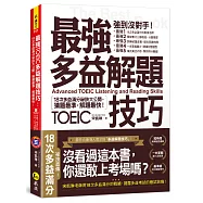 最強多益解題技巧：18次多益滿分祕訣大公開，猜題最準，解題快!(附1CD+VRP虛擬點讀筆APP)