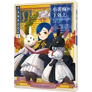 小書痴的下剋上FANBOOK(3)：為了成為圖書管理員不擇手段!