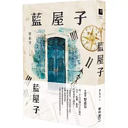 藍屋子(博客來獨家書衣作者親簽版)