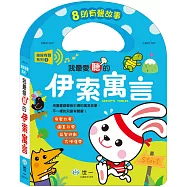 我最愛聽的伊索寓言