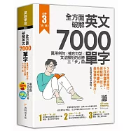 全方面破解英文7000單字：萬用例句X補充句型X文法解析的必勝三「步」曲