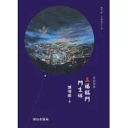 五福臨門 門生祥：客話詩集