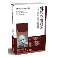杜拉克看亞洲：杜拉克與中內功的對話集