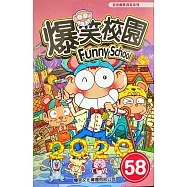 爆笑校園58