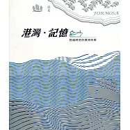 港灣‧記憶：跨越時空的雙港故事