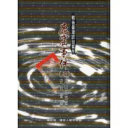 戰後臺灣政治案件：鹿窟事件史料彙編(五)海山基地案(軟精裝)