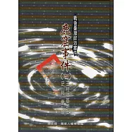 戰後臺灣政治案件：鹿窟事件史料彙編(四)玉桂嶺基地案(軟精裝)