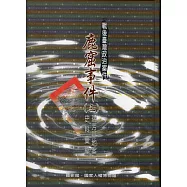 戰後臺灣政治案件：鹿窟事件史料彙編(三)瑞芳基地案(軟精裝)