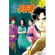 金田一少年之事件簿外傳 犯人們之事件簿 5