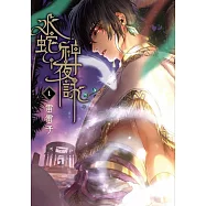 水蛇神夜詠 1 (首刷附錄版)