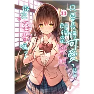 只要長得可愛，即使是變態你也喜歡嗎? 11(首刷限定版)