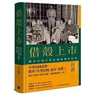 借殼上市：蔣介石與中華民國臺灣的形塑【博客來獨家精裝X作者親簽收藏版】