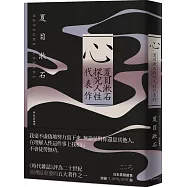 心：夏目漱石探究人性代表作【紀念典藏版】