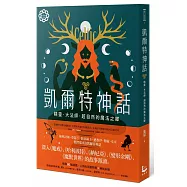 凱爾特神話：精靈、大法師、超自然的魔法之鄉【世界神話系列1】