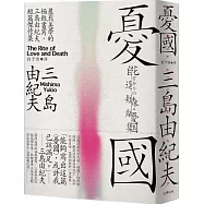 憂國：暴烈美學的極致書寫，三島由紀夫短篇傑作集【經典紀念版】