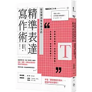 從沒想法到有想法的精準表達寫作術：透過自我提問，找到切入觀點。沒靈感時，這樣寫就對了!【日本暢銷20年】