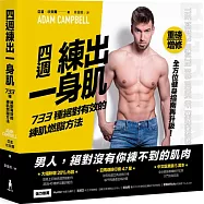 四週練出一身肌：733種絕對有效的練肌燃脂方法(重磅增修版)