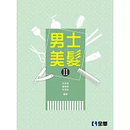 男士美髮Ⅱ