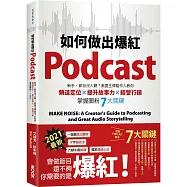 如何做出爆紅Podcast?新手、節目沒人聽?美國王牌製作人教你頻道定位×提升故事力×經營行銷，掌握圈粉7大關鍵