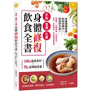 手術‧電療‧化療身體修復飲食全書：100種嚴選食材×70道滋補強身餐，照著吃，逆轉病痛，加速復原，癌症、高齡患者、恢復期間都適用!