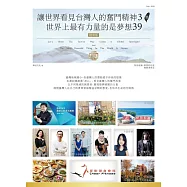 讓世界看見台灣人的奮鬥精神3 暨世界上最有力量的是夢想39(精華版)