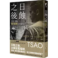 日蝕之後：堅持、無悔，曹錦輝的真實告白