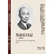吳忠信日記(1945)