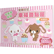 蜜糖邦尼貼紙繪本(幸福甜點屋)