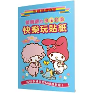 美樂蒂的魔法花園：快樂玩貼紙：三麗鷗禮物書