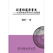 從書跡還原書史：北宋新風在明代松江的遙傳