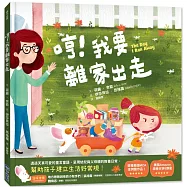 哼!我要離家出走!