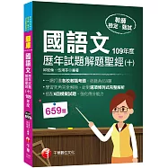 2021國語文歷年試題解題聖經(十)109年度：針對選項條列式詳解(教師資格檢定/高中職、國中小、幼兒園教師甄試)