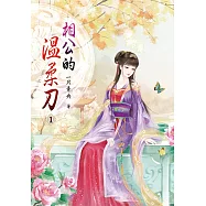 相公的溫柔刀(一)