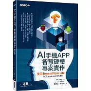 AI手機APP、智慧硬體專案實作：使用TensorFlow Lite(iOS/Android/RPi適用)