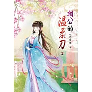 相公的溫柔刀(二)