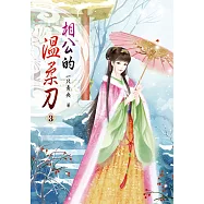 相公的溫柔刀(三)
