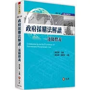 政府採購法解讀：逐條釋義