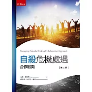 自殺危機處遇：合作取向(二版)