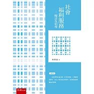 社會福利服務：輸送及倡導