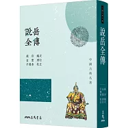 說岳全傳(三版)