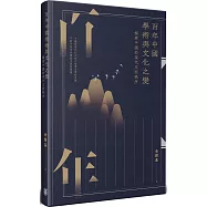 百年中國學術與文化之變：探索中國的現代文明秩序