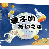 航天育種簡史：種子的奇幻之旅